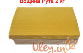 Вощина «Рута (230)» 2кг. (Сертифицированная)