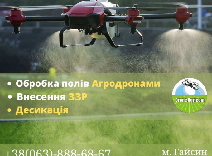 Послуги по внесенню ЗЗР за допомогою безпілотних агродронів