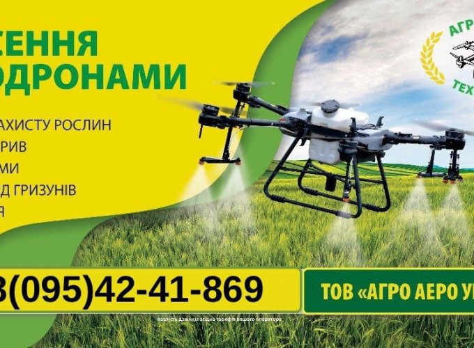 Внести ЗЗР, внесення підживлення, інсектицид, фунгіцид та добрива агро-дроном