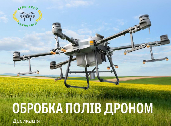 Внести ЗЗР, внесення підживлення, інсектицид, фунгіцид та добрива агро-дроном