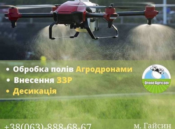 Послуги з внесення засобів захисту рослин за допомогою безпілотних агро дронів