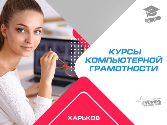 Освойте компьютер с нуля! Курсы компьютерной грамотности в Харькове