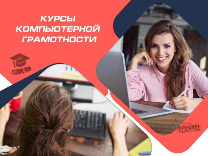 Освойте компьютер с нуля! Курсы компьютерной грамотности в Харькове