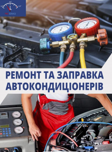 Заправка и ремонт автокондиционеров в Днепре – быстро, надежно, с гарантией!